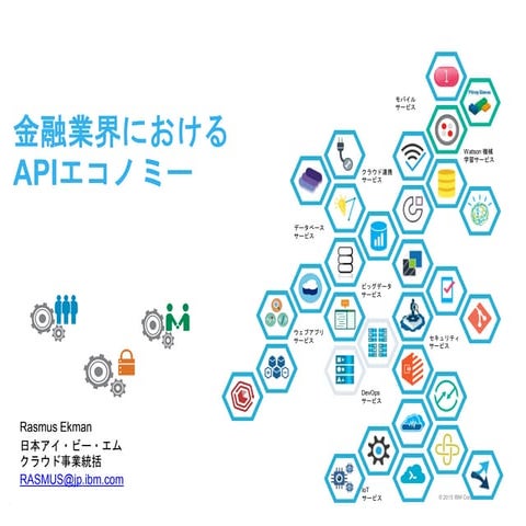 金融業界におけるAPIエコノミー / Fintech meetup / IBM