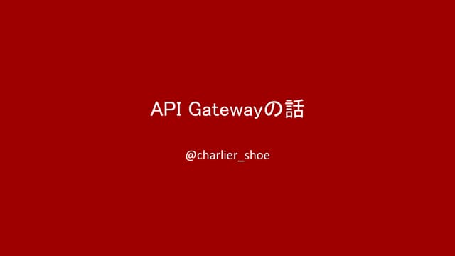 Api gatewayの話