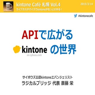 APIで広がるkintoneの世界