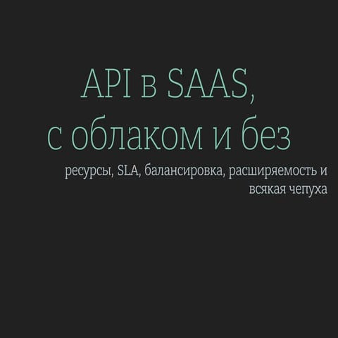 API в SAAS, с облаком и без: ресурсы, SLA, балансировка, расширяемость