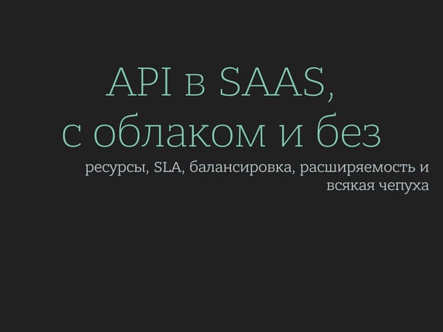 API в SAAS, с облаком и без: ресурсы, SLA, балансировка, расширяемость