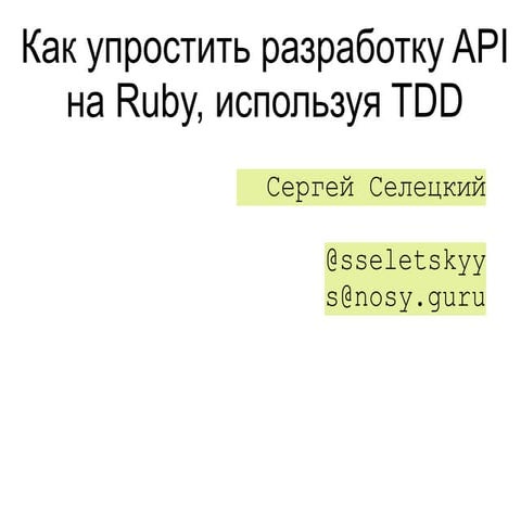 WebCamp:Back-end Developers Day. Сергей Селецкий "Как упростить разработку API на Ruby используя TDD"