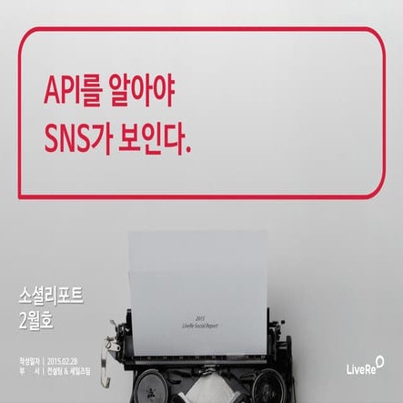2015 라이브리 소셜리포트 2월호