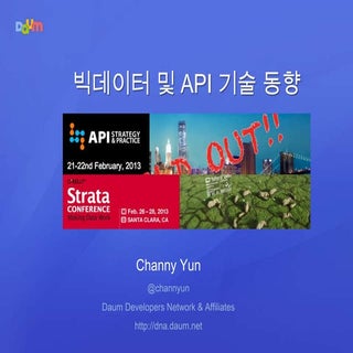 2013 빅데이터 및 API 기술 현황과 전망- 윤석찬