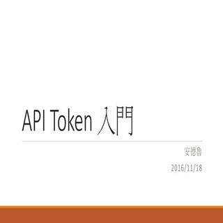 API Token 入門