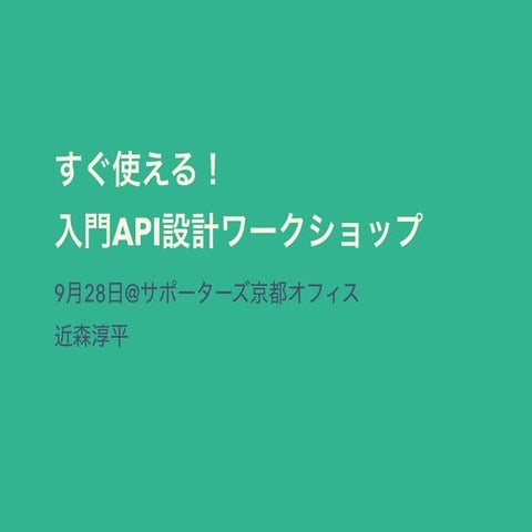 すぐ使える！入門API設計ワークショップ