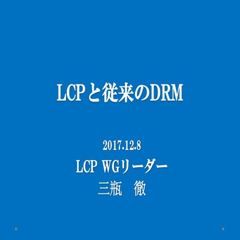 APL LCPと従来のDRM