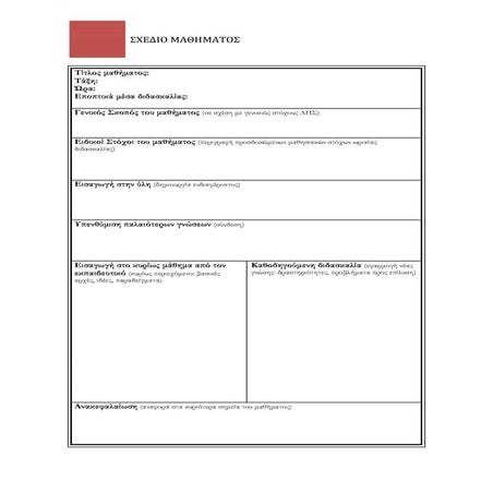 Φόρμα σχέδιο μαθήματος