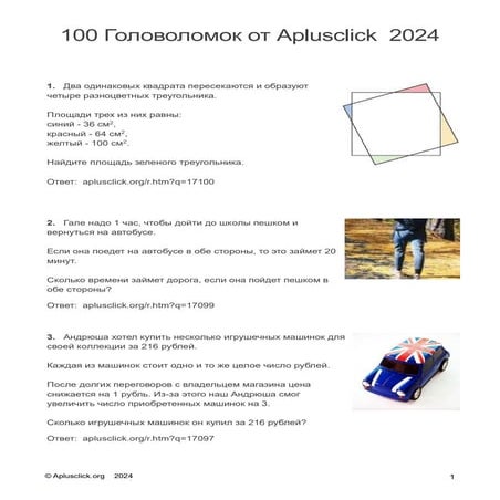 100 Головоломок от Aplusclick.org 2024 года