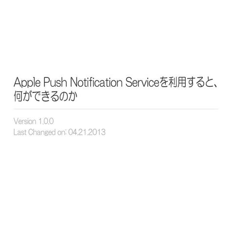 Apple Push Notification Serviceの使い方