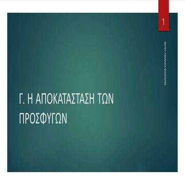Η αποκατάσταση των προσφύγων