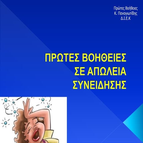 Απώλεια συνείδησης