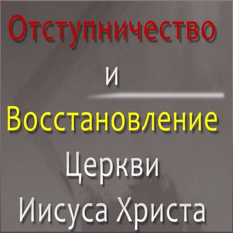 Apostasy & Restoration in RUSSIAN