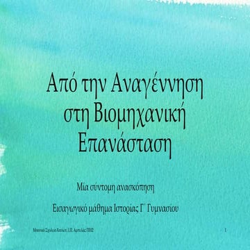 Από την Αναγέννηση στη Βιομηχανική Επανάσταση 