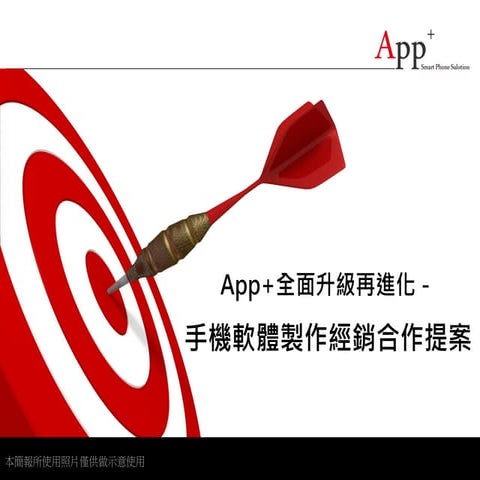 鼎鈞數位行銷App經銷商合作簡報
