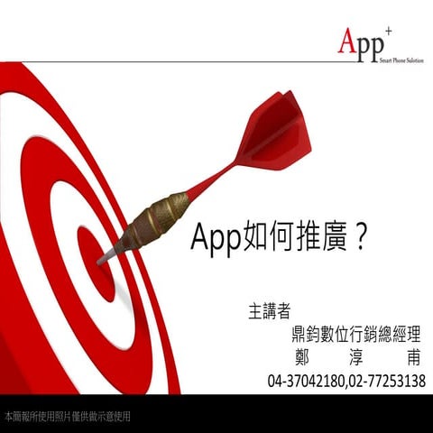鼎鈞數位行銷 App如何推廣