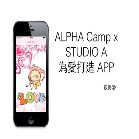 為愛打造App