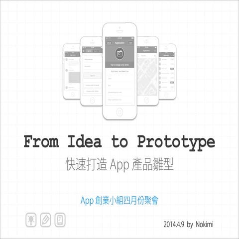 From Idea to Prototype - 快速打造 App 產品雛型