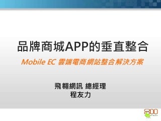 網路購物(電子商務) App功能檢核表