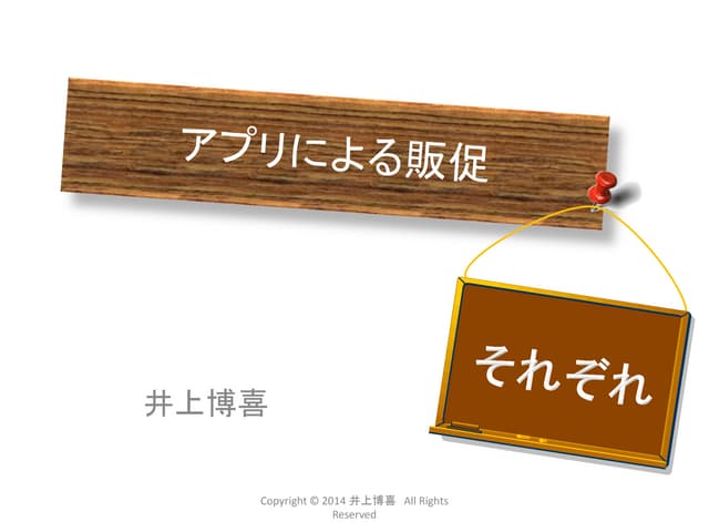 アプリによる販促　それぞれ