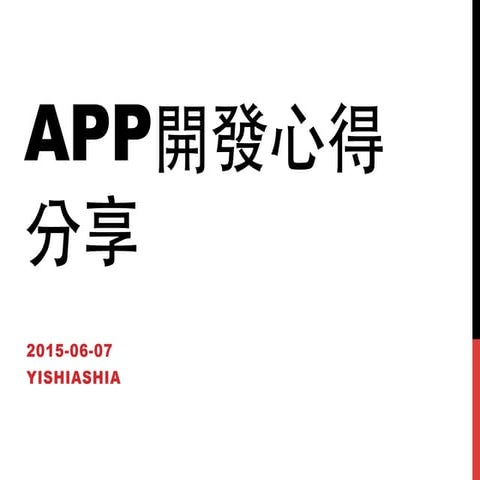APP開發心得分享