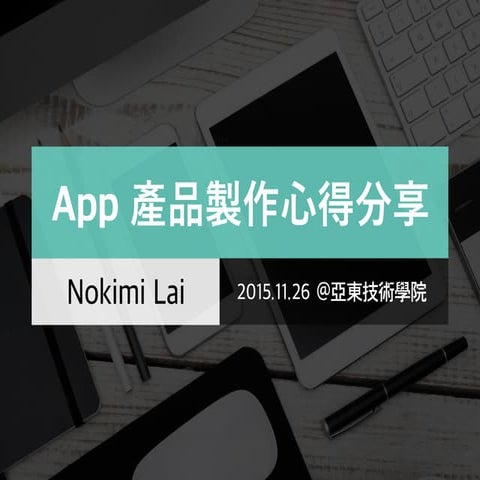 App 產品製作心得分享
