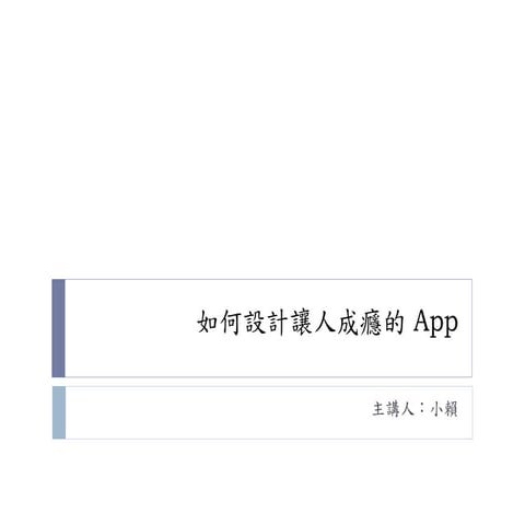 如何設計讓人成癮的 App   加強版