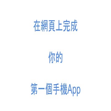網頁上完成手機App