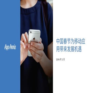 中国春节为移动应用带来发展机遇 (CN)