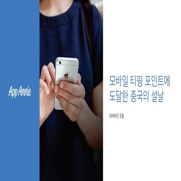 모바일 티핑 포인트에 도달한 중국의 설날 (KR)