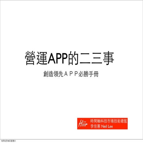Hiiir 營銷講座 營運App的二三事 創造領先Ａpp 的必勝手冊 (分享版)