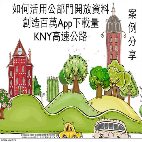 如何活用公部門開放資料創造百萬App下載量 kny高速公路案例分享
