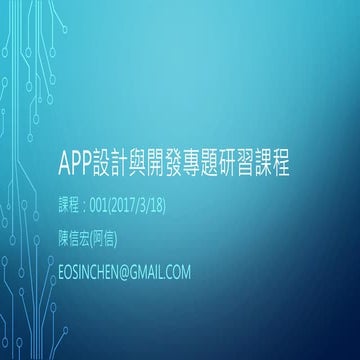 React Native App 設計與開發專題研習課程 001