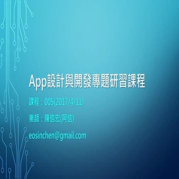 React Native App 設計與開發專題研習課程 005