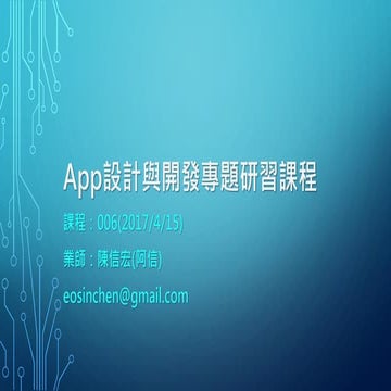 React Native App設計與開發專題研習課程 006
