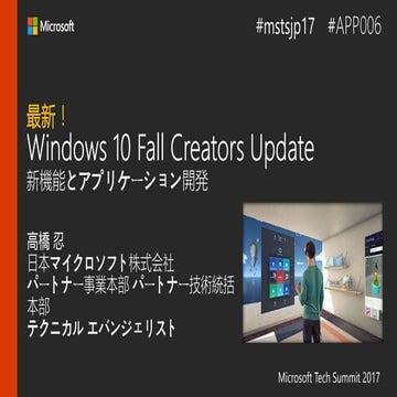 20171108 Tech Summit 2017 最新！ Windows 10 Fall Creators Update新機能とアプリケーション開発