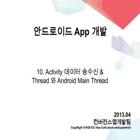 안드로이드App개발 10.activity데이터송수신 thread