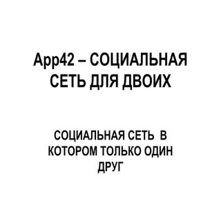 App42 –  социальная для двоих