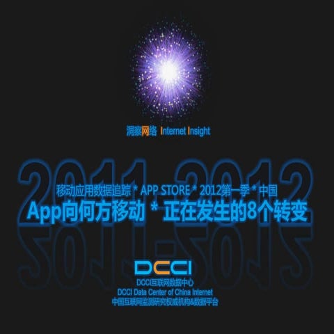 App向何方移动 正在发生的8个转变 dcci