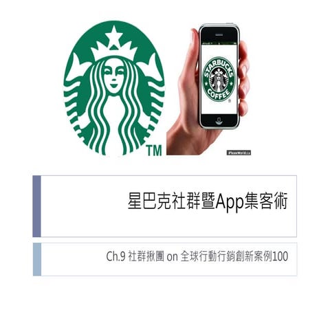 星巴克社群暨App集客術