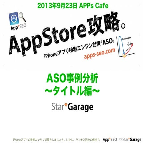 ASO事例分析〜AppName編〜　App cafe