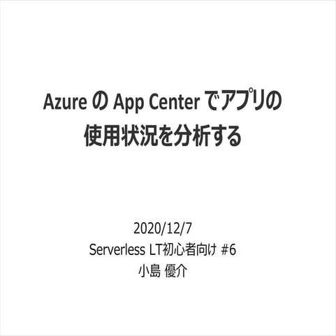 Azure の App Center でアプリの 使用状況を分析する