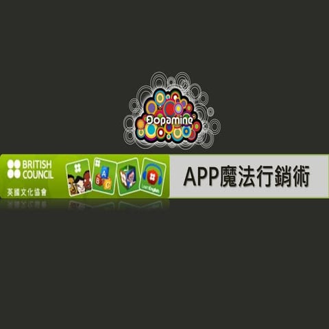 APP行銷術