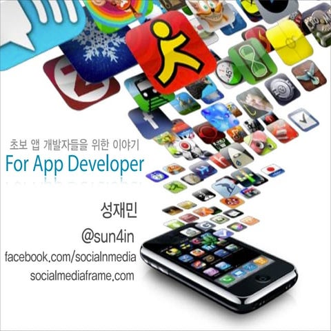 초보앱개발자들을위한이야기_(For App Developer)