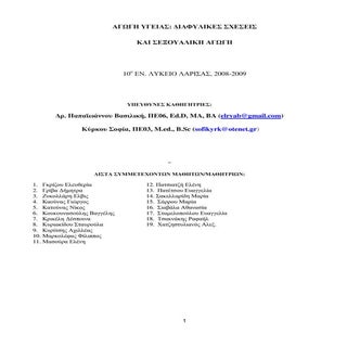 Διαφυλικές σχέσεις και σεξουαλική α...