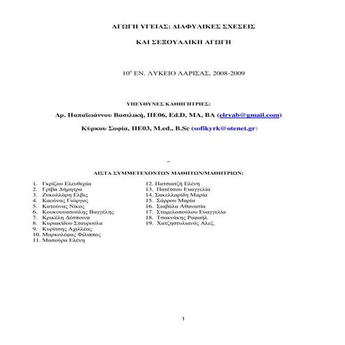 Διαφυλικές σχέσεις και σεξουαλική αγωγή: Ενα πρόγραμμα αγωγής υγείας με το 10...