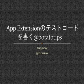 App extensionでテストコードを書く