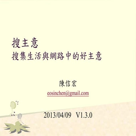搜主意 App 提案計畫 for nsysu 20130409 130