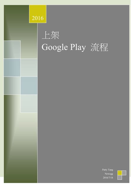 App程式上架google play流程