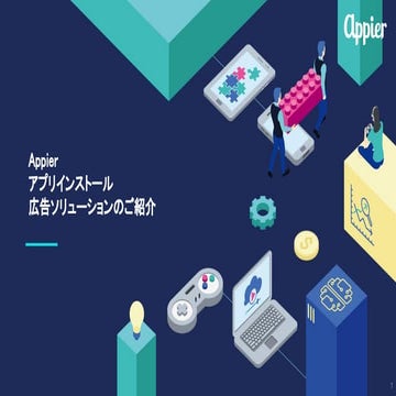 Appierご紹介資料（広告ソリューション）.pptx.pdf